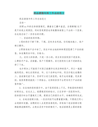 药品销售年终工作总结范文