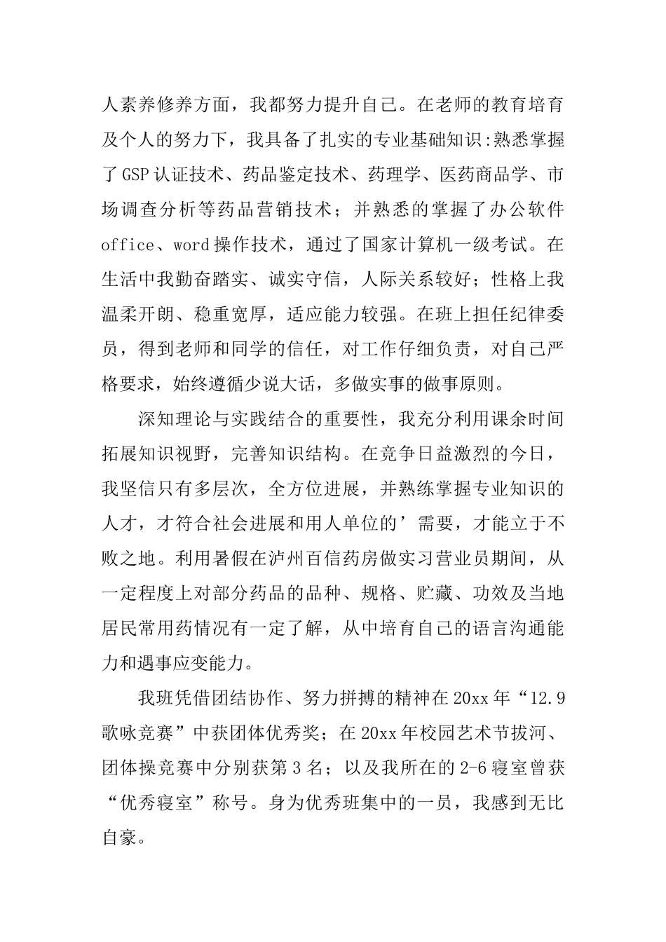 药品销售自荐信_第3页