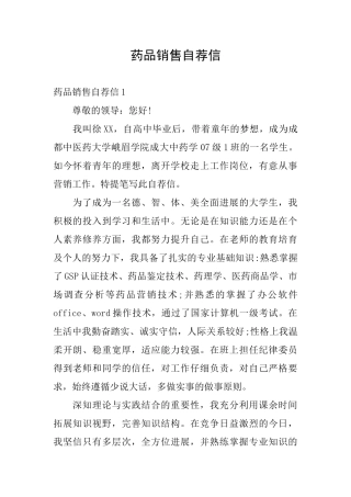 药品销售自荐信