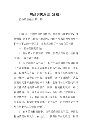 药品销售总结