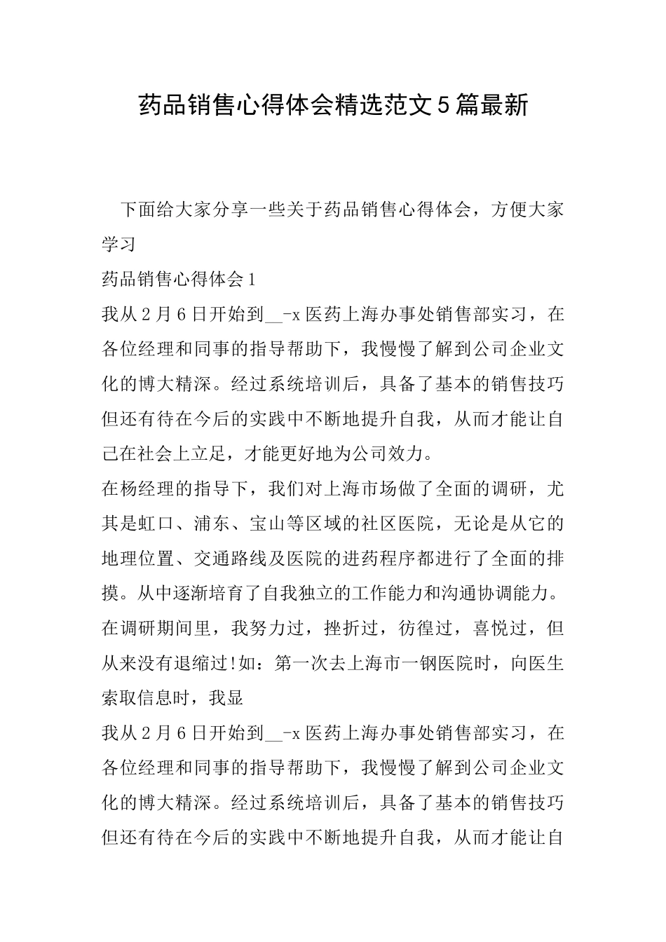 药品销售心得体会精选范文5篇最新_第1页