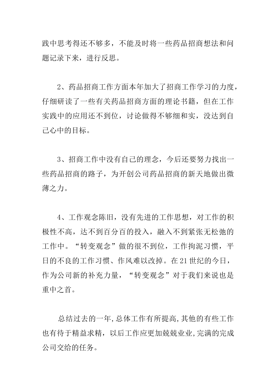 药品销售员个人年度工作总结参照_第3页