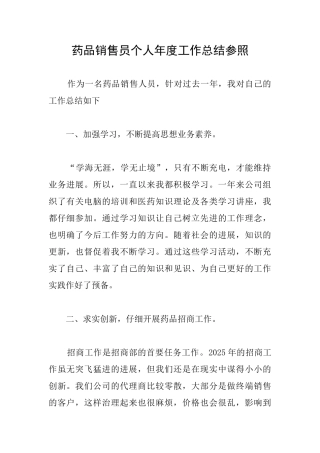 药品销售员个人年度工作总结参照