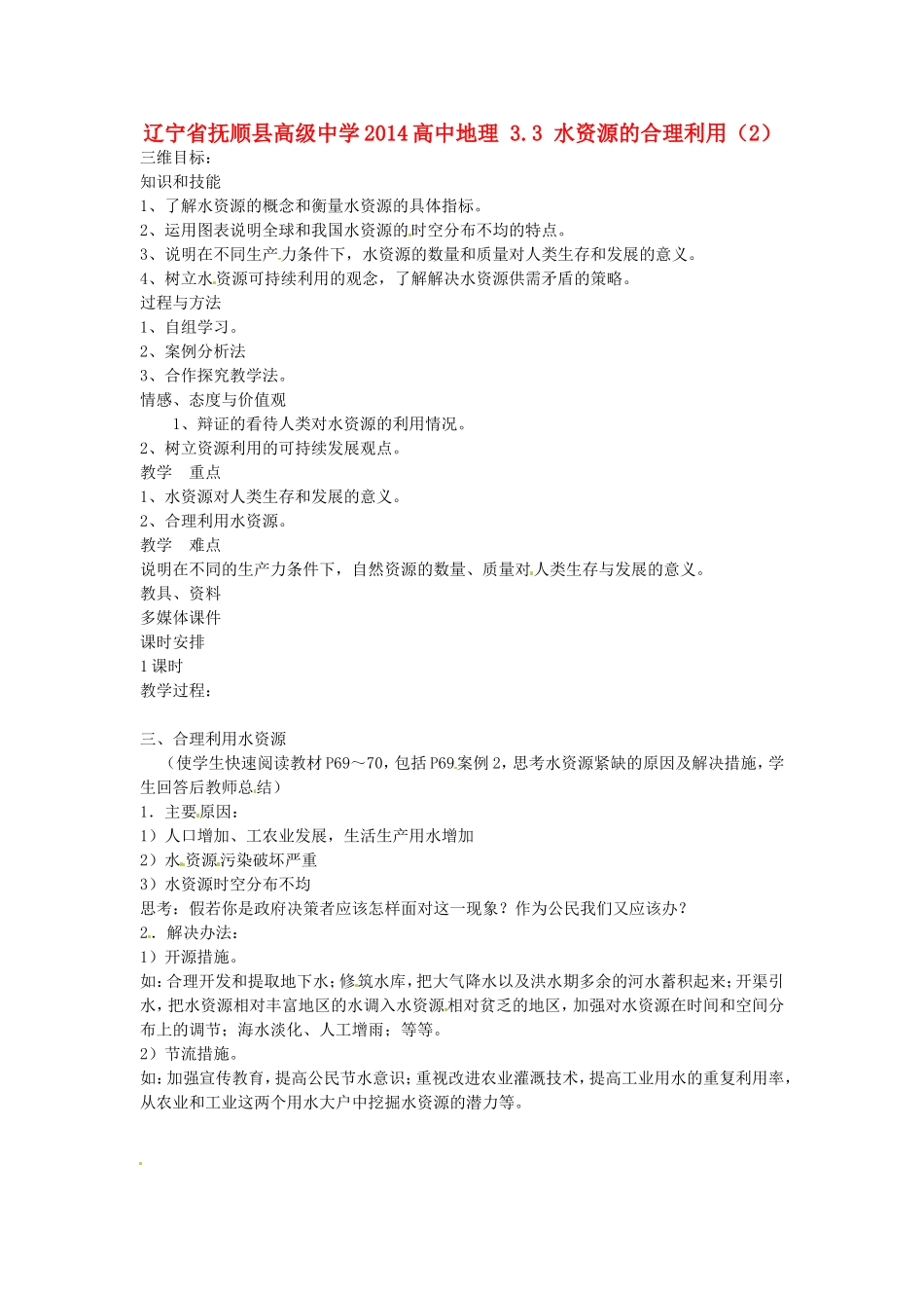 辽宁省抚顺县高级中学2014高中地理 3.3 水资源的合理利用（2）_第1页