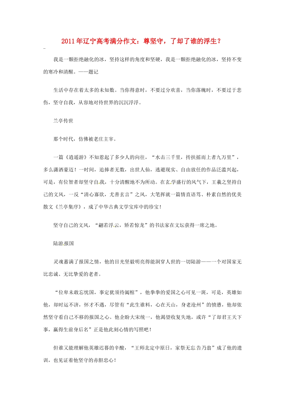 辽宁省2011年高考语文满分作文 尊坚守了却了谁的浮生素材_第1页