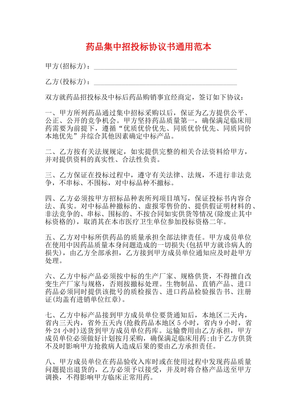 药品集中招投标协议书通用范本_第1页