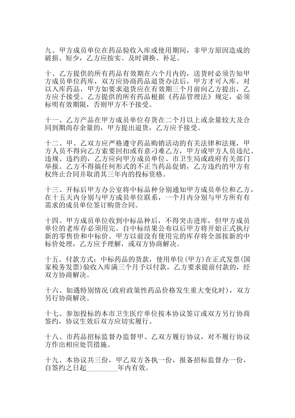 药品集中招投标协议书通用范本_第2页