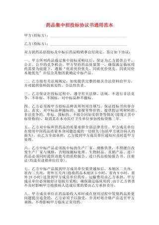药品集中招投标协议书通用范本