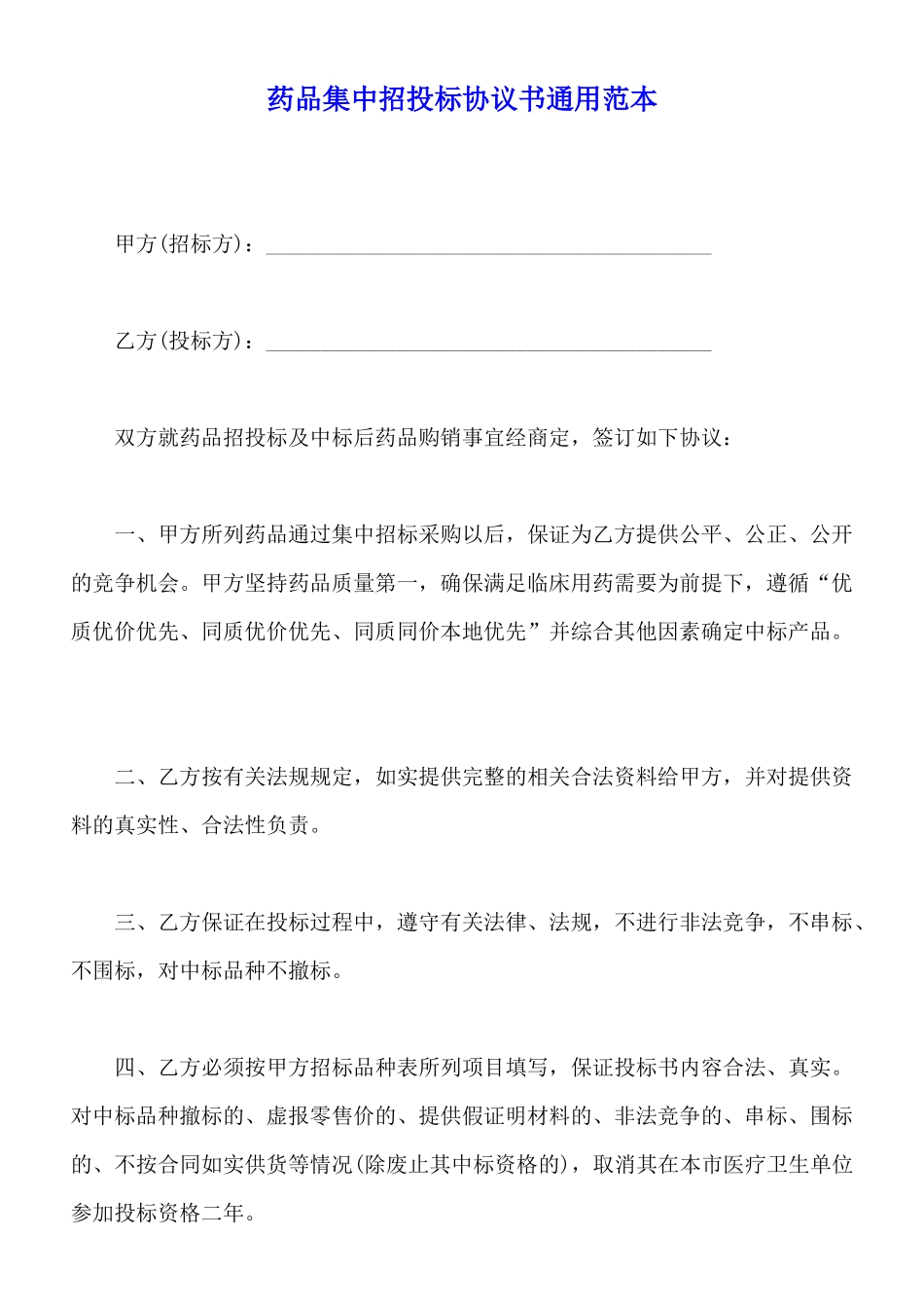 药品集中招投标协议书通用范本_第1页
