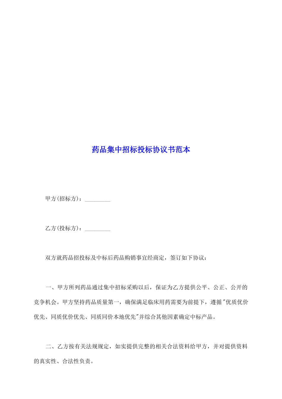 药品集中招标投标协议书范本_第2页