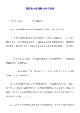 药品集中招投标协议标准版