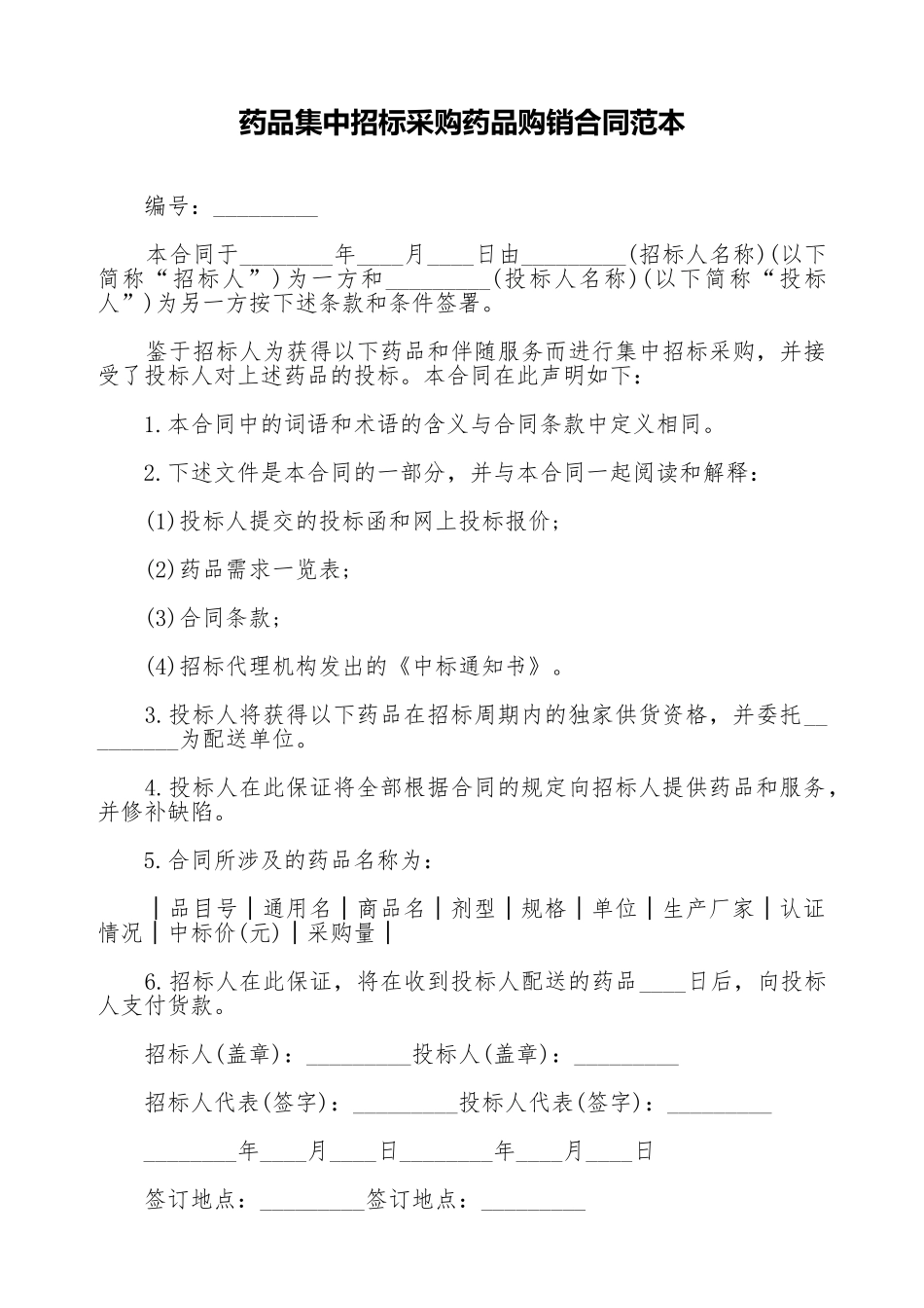 药品集中招标采购药品购销合同范本_第1页
