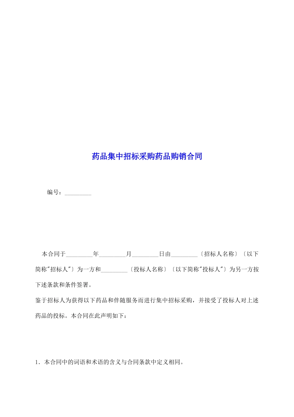 药品集中招标采购药品购销合同_第2页