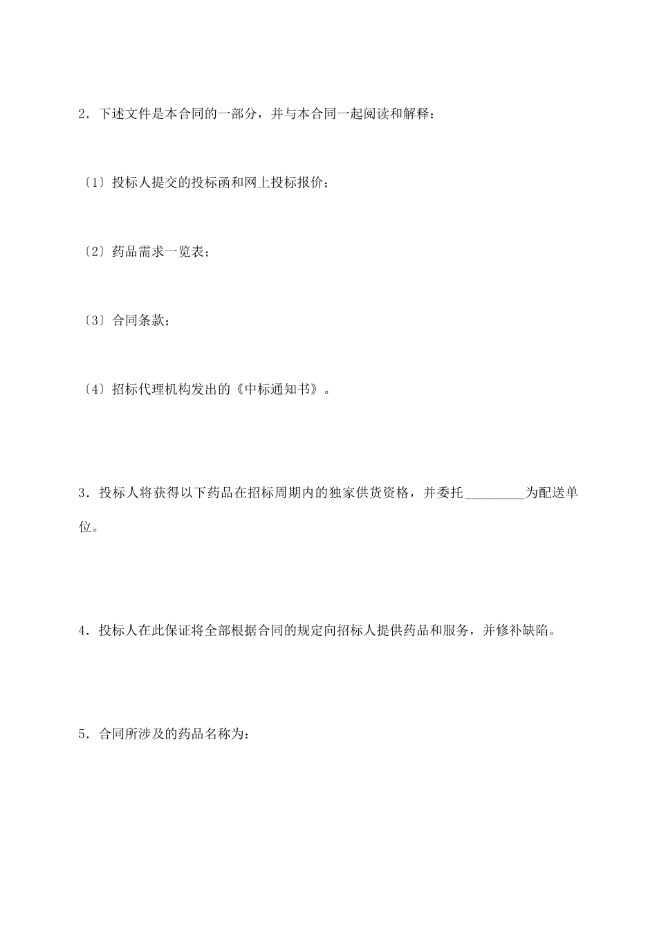 药品集中招标采购药品购销合同_第3页