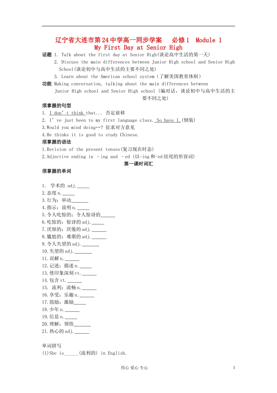 辽宁省大连市第24中学高中英语 Module1 My First Day at Senior High 必修1_第1页