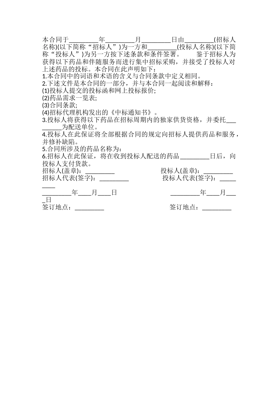 药品集中招标采购药品购销合同书_第2页