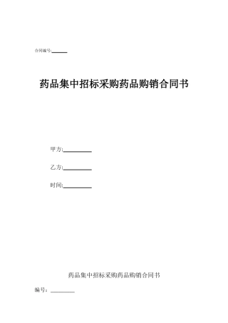 药品集中招标采购药品购销合同书