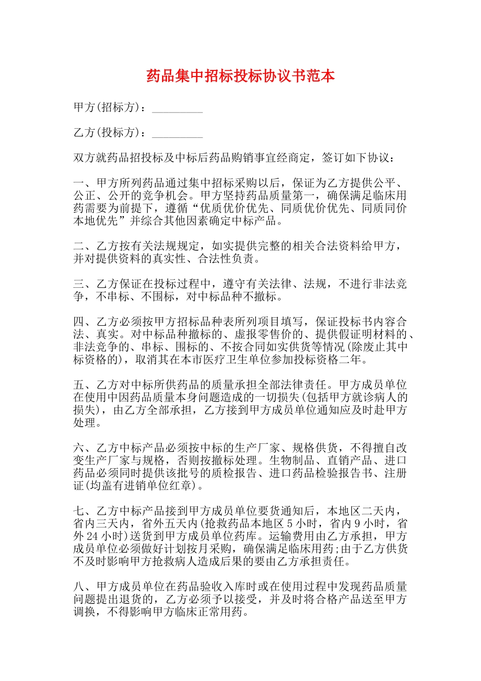 药品集中招标投标协议书范本_第1页