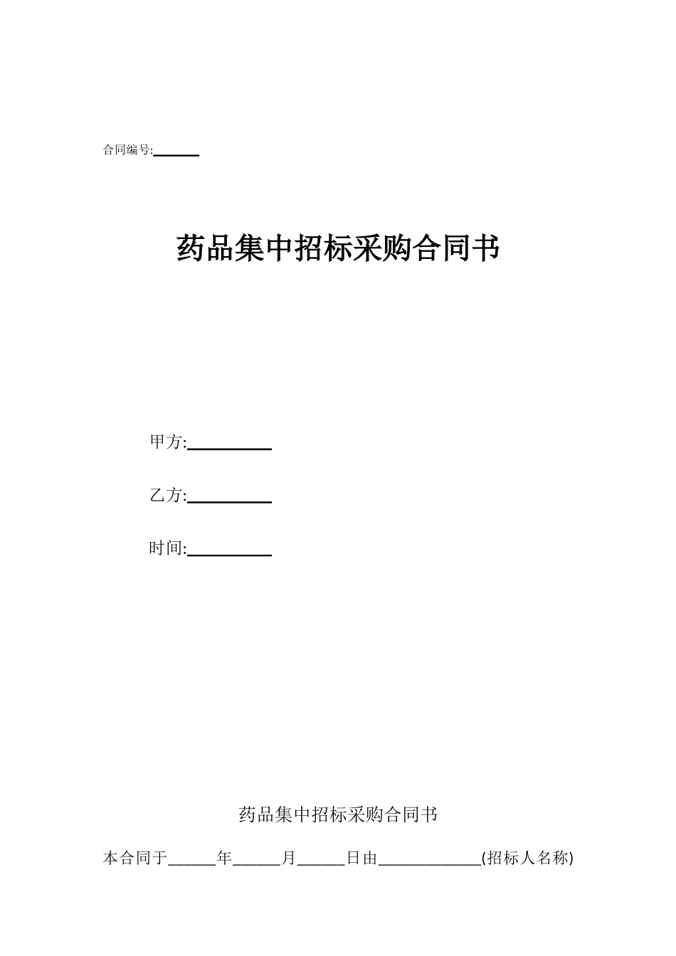 药品集中招标采购合同书_第1页