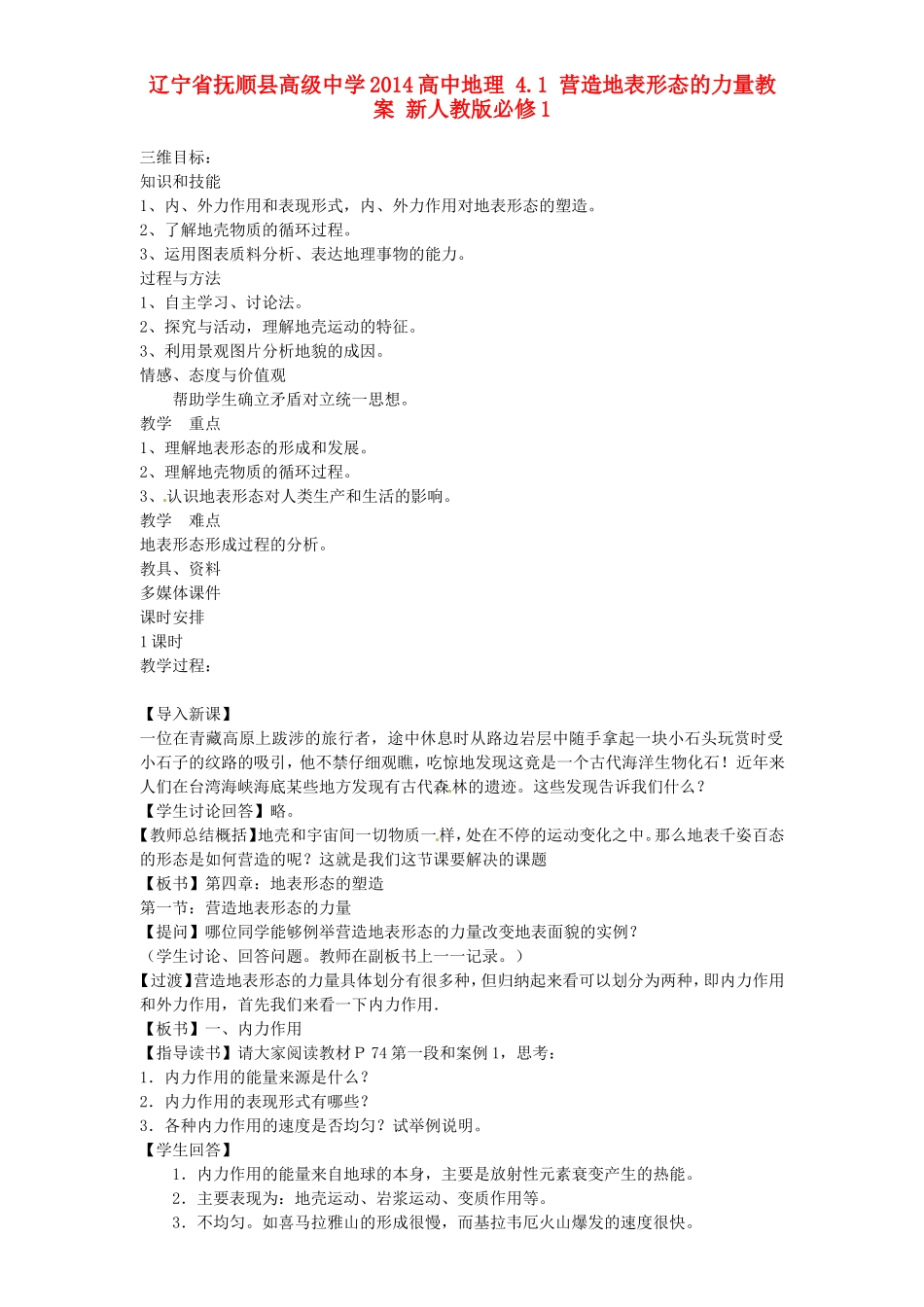 辽宁省抚顺县高级中学2014高中地理 4.1 营造地表形态的力量教案 新人教版必修1_第1页