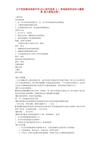 辽宁省抚顺县高级中学2014高中地理 4.1 营造地表形态的力量教案 新人教版必修1