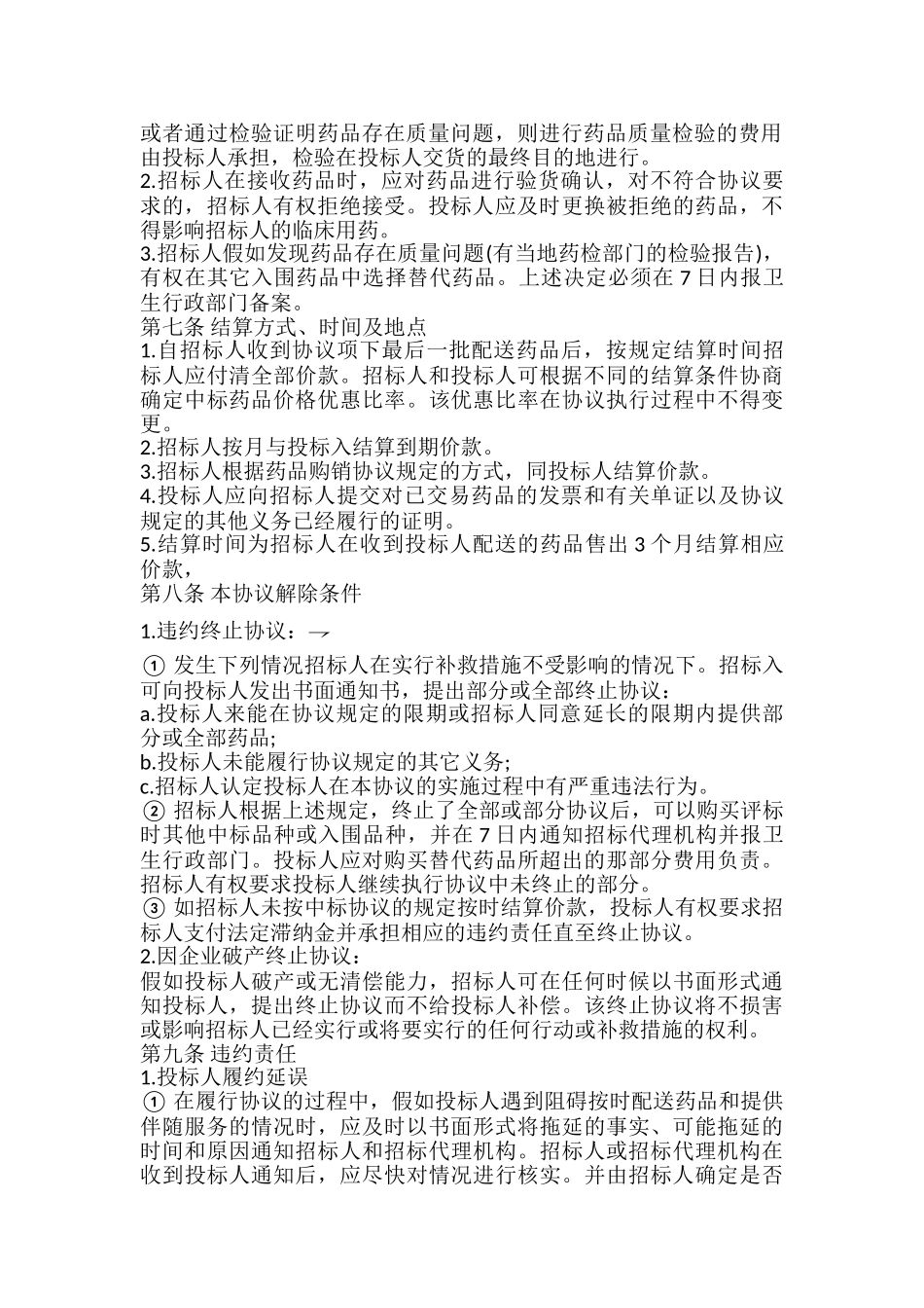 药品集中招标采购协议书_第3页