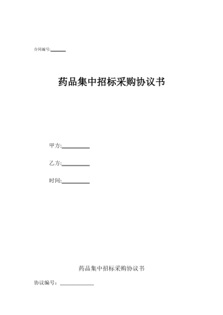 药品集中招标采购协议书