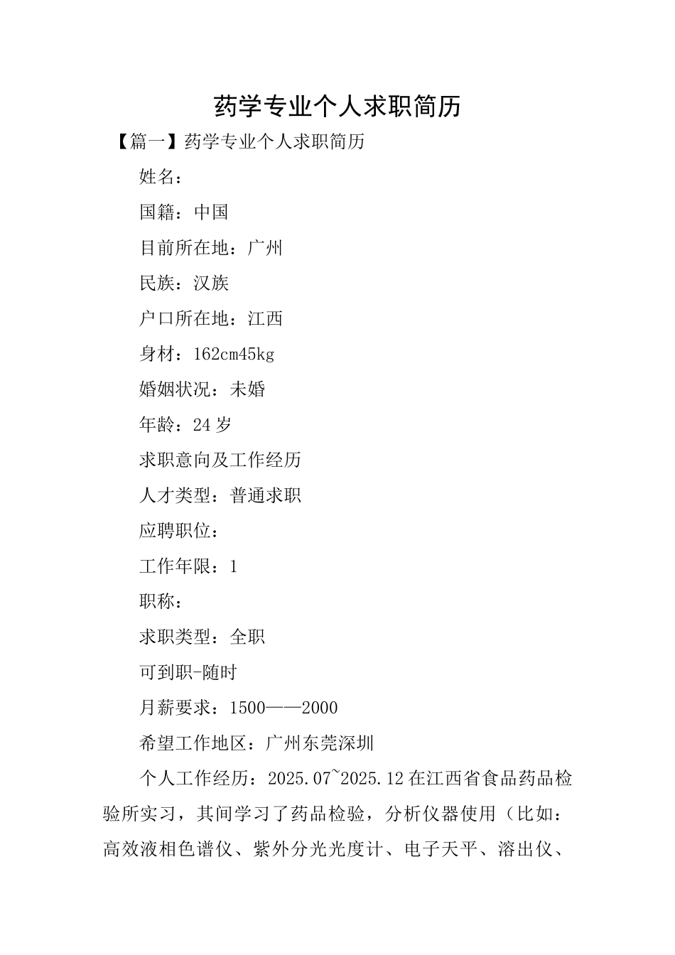 药学专业个人求职简历_第1页