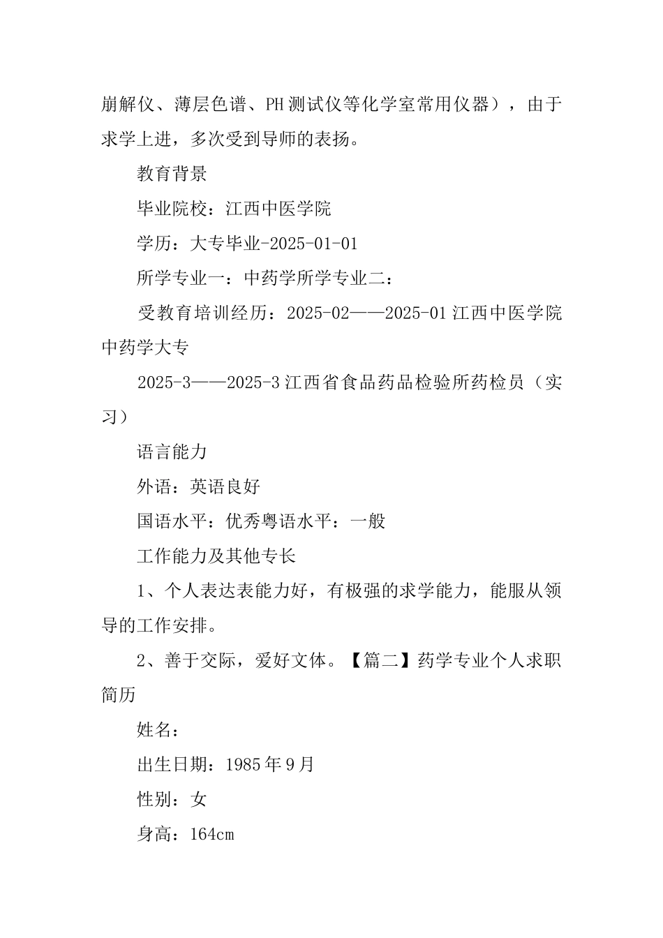 药学专业个人求职简历_第2页