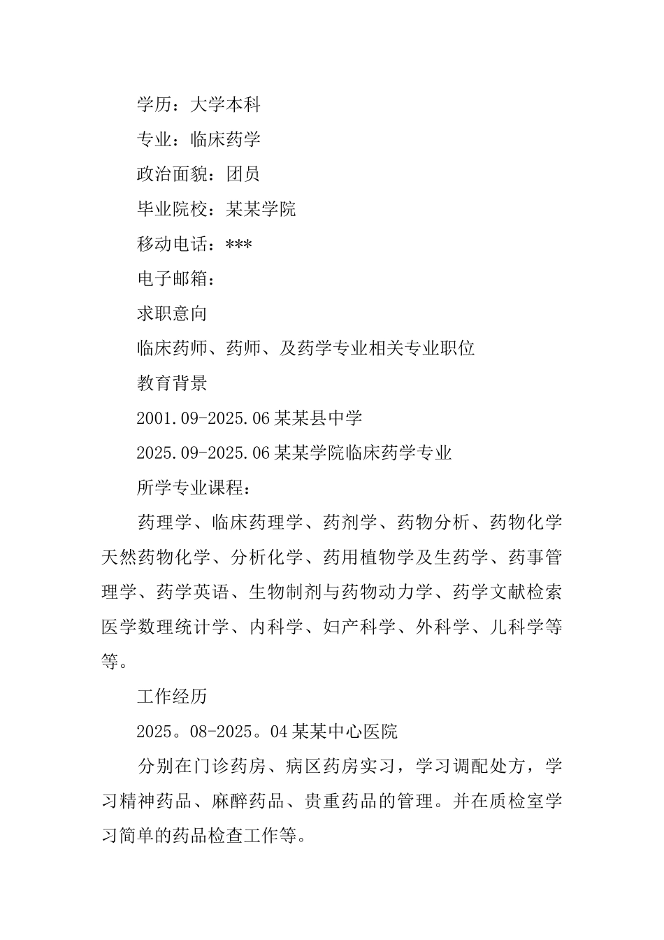 药学专业个人求职简历_第3页