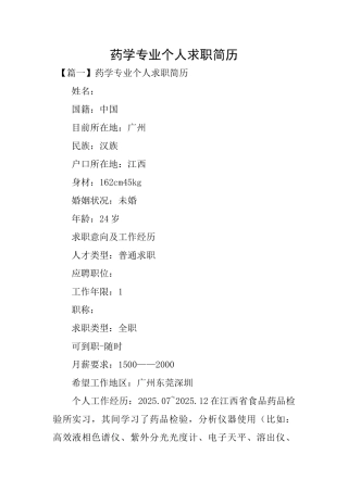药学专业个人求职简历