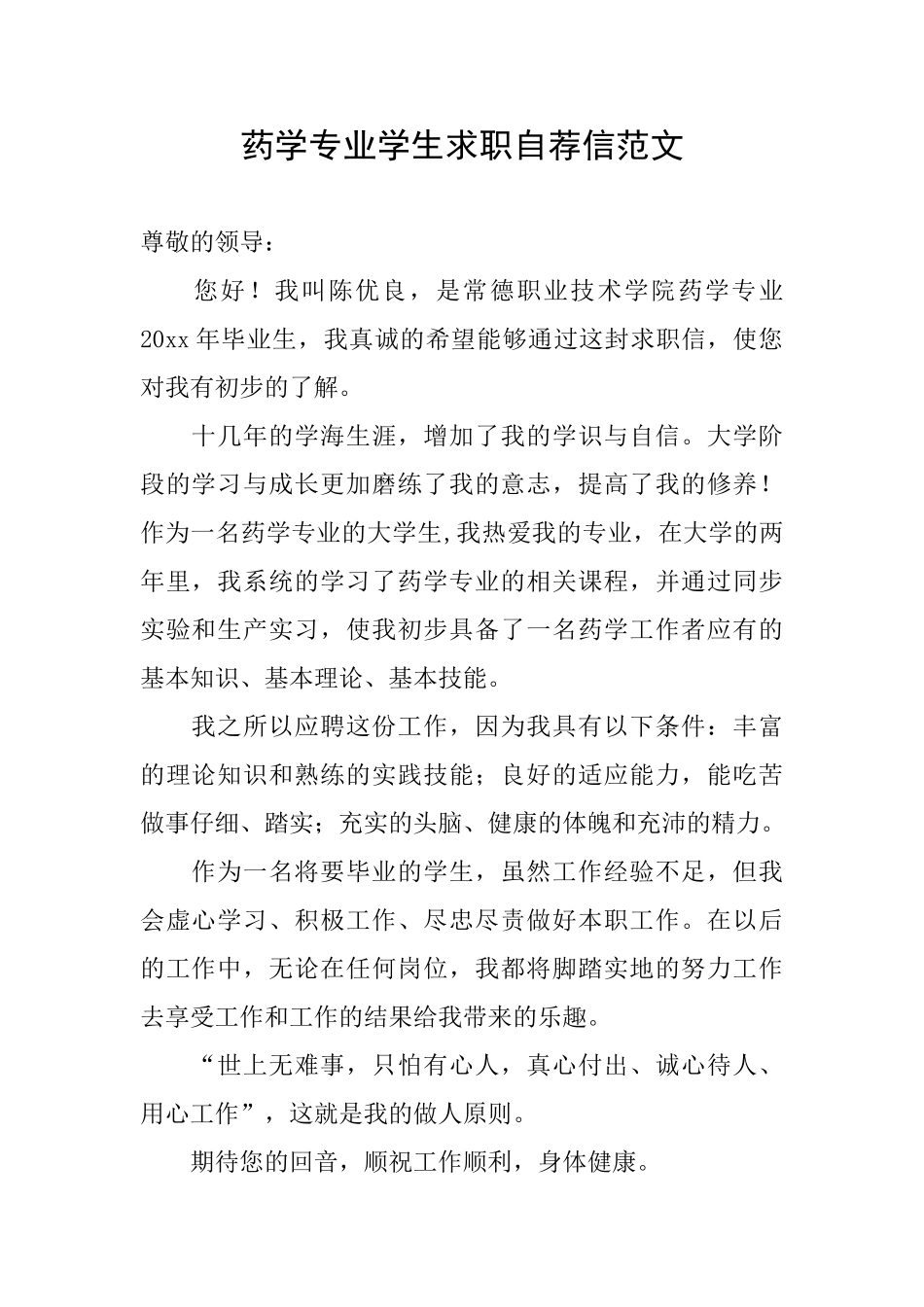 药学专业学生求职自荐信范文_第1页