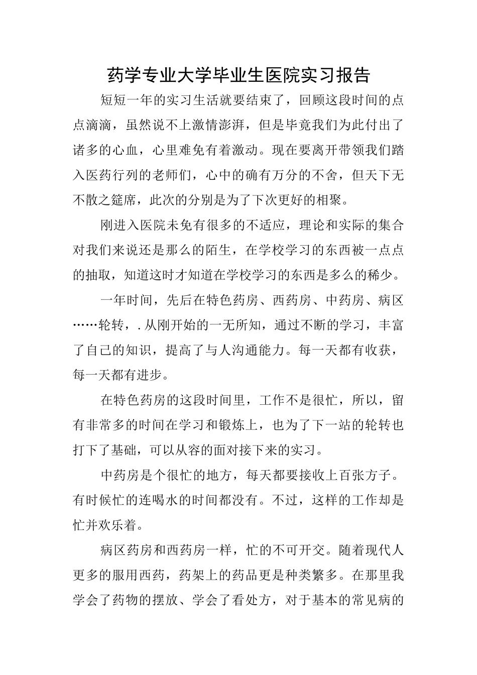 药学专业大学毕业生医院实习报告_第1页