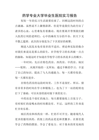 药学专业大学毕业生医院实习报告