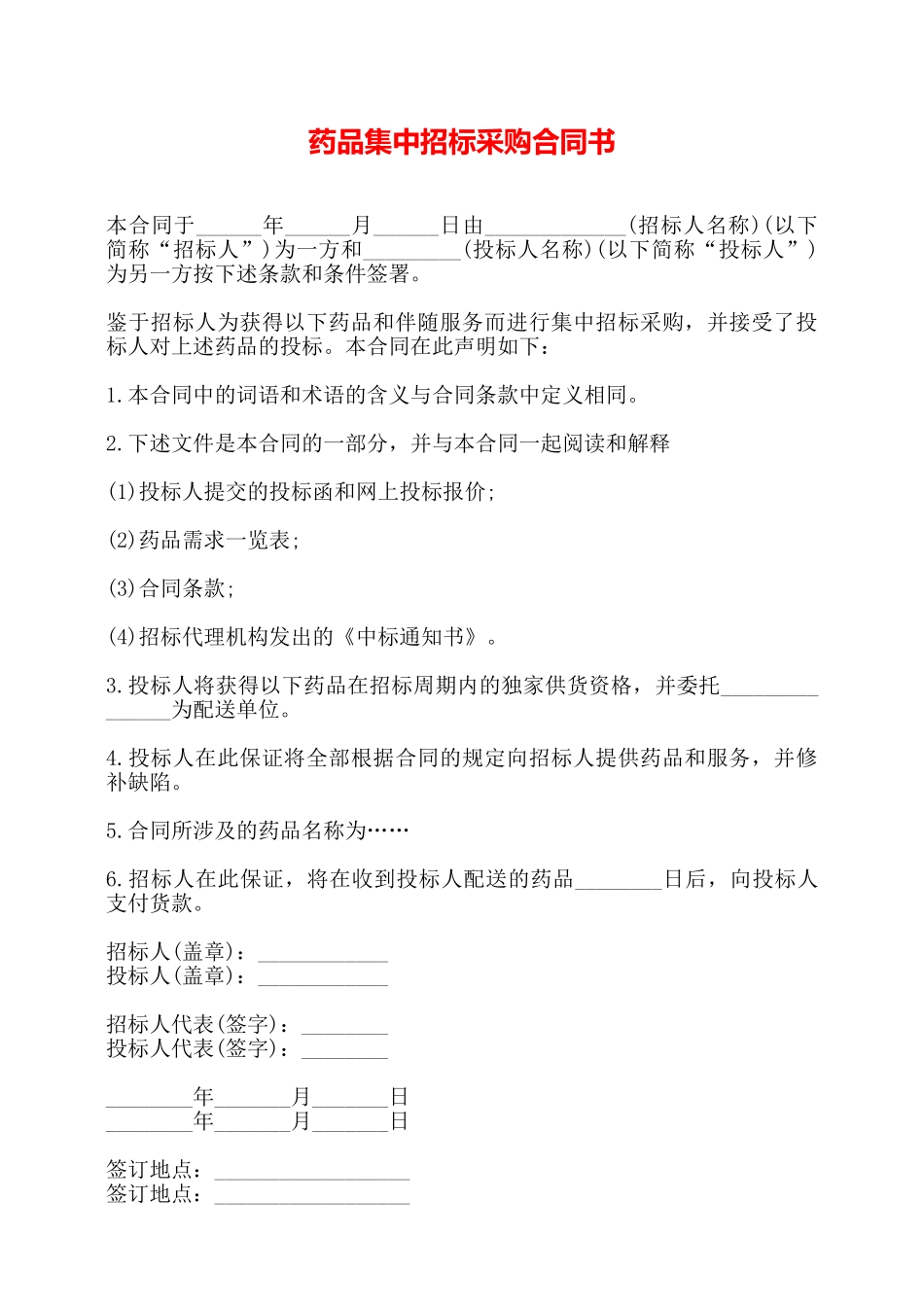 药品集中招标采购合同书——_第1页