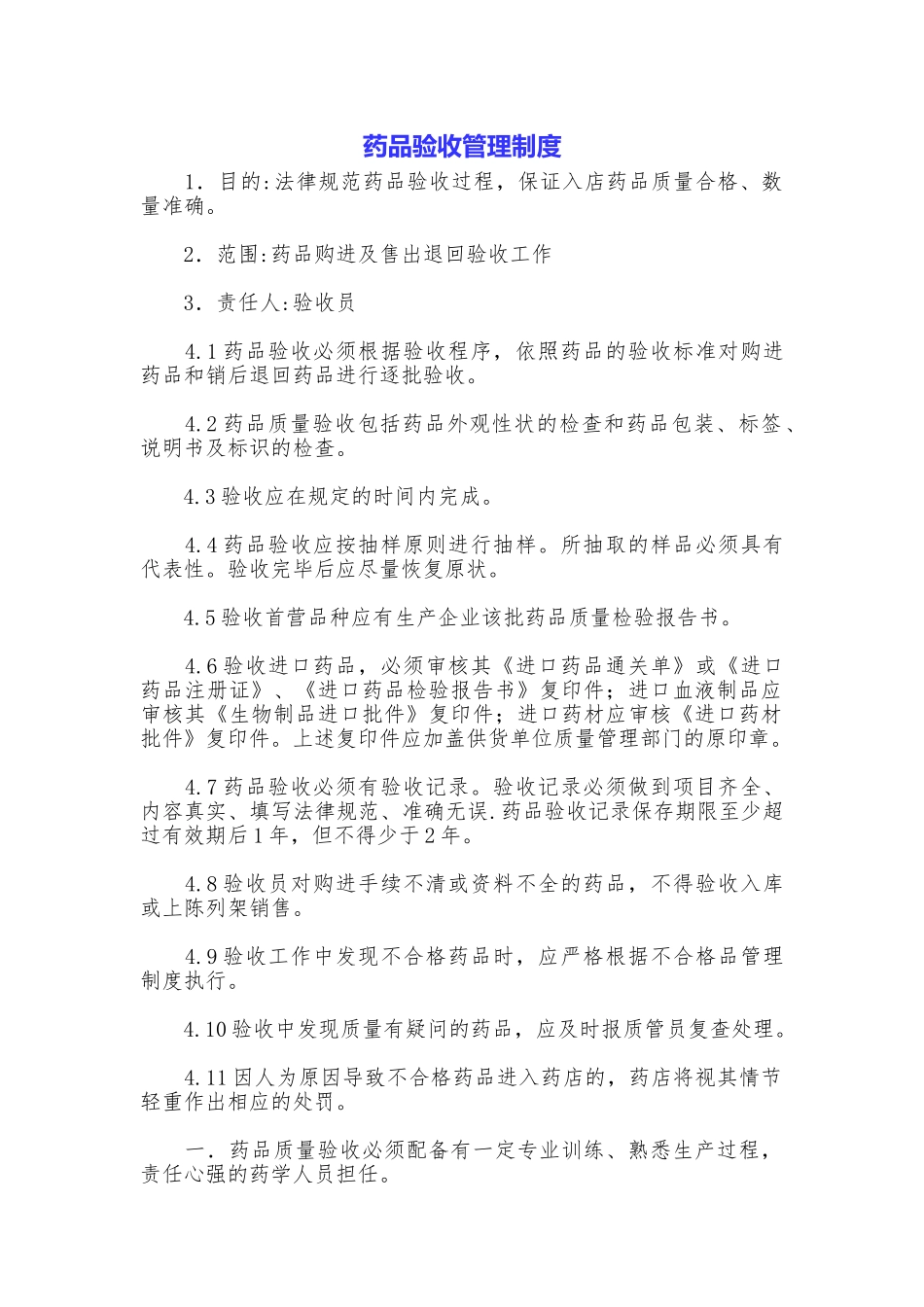 药品验收管理制度_第1页