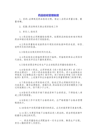 药品验收管理制度