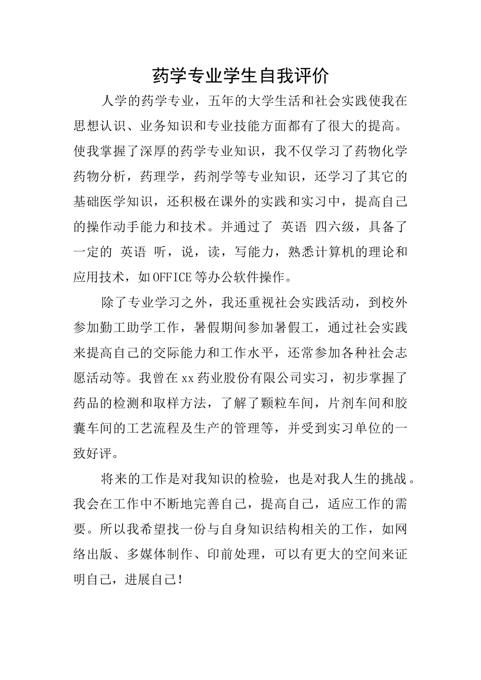 药学专业学生自我评价_第1页