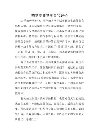 药学专业学生自我评价