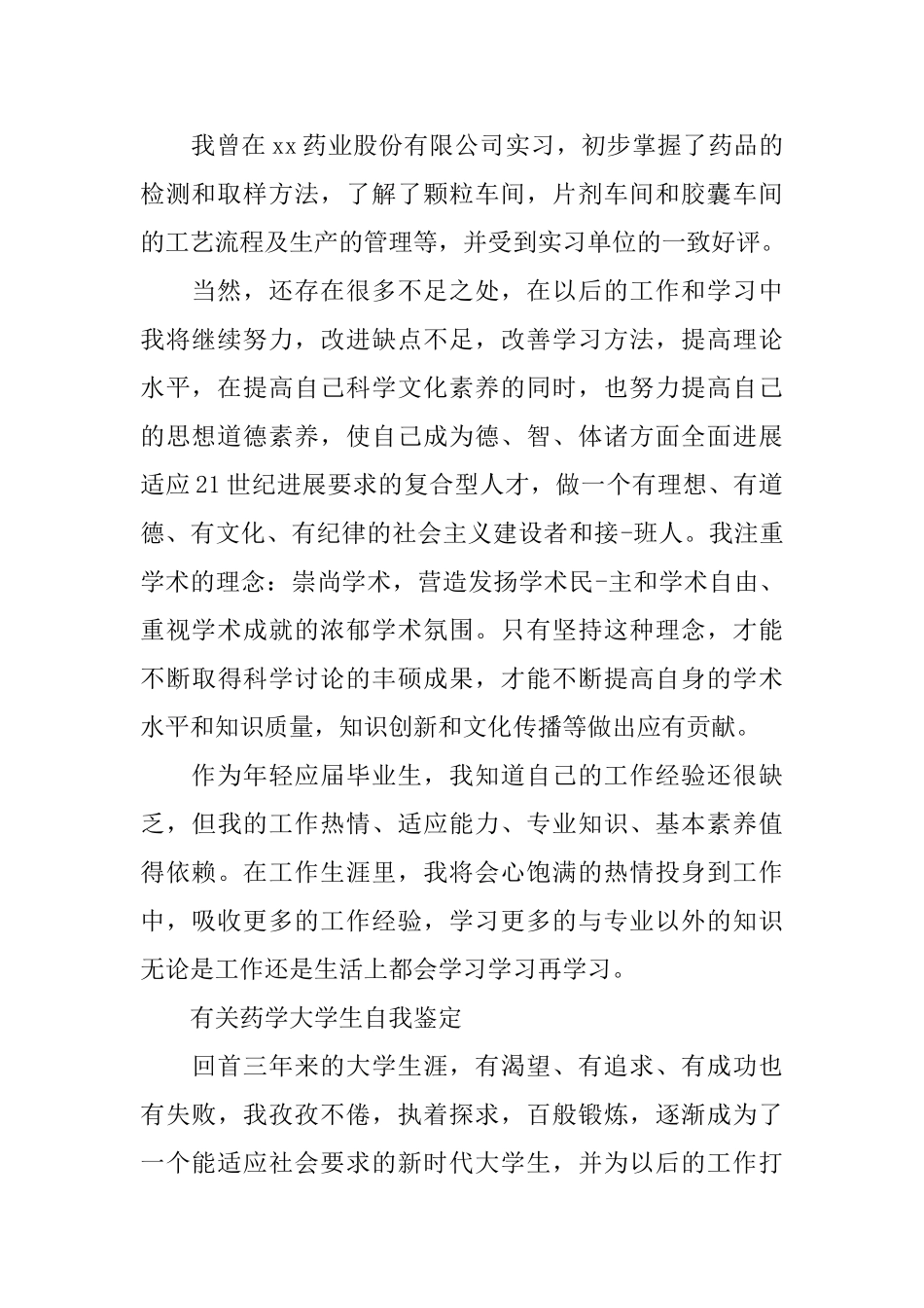 药学专业的大学生自我鉴定_第2页