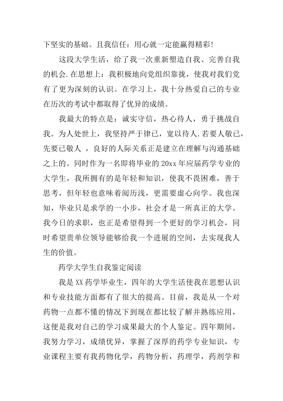 药学专业的大学生自我鉴定_第3页