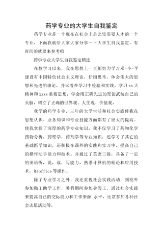 药学专业的大学生自我鉴定