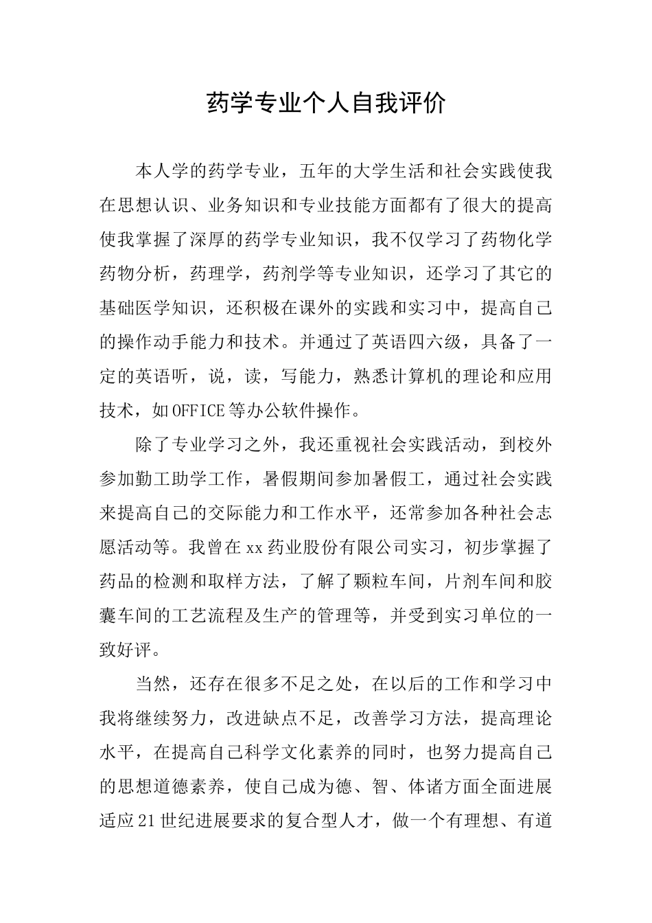 药学专业个人自我评价_第1页