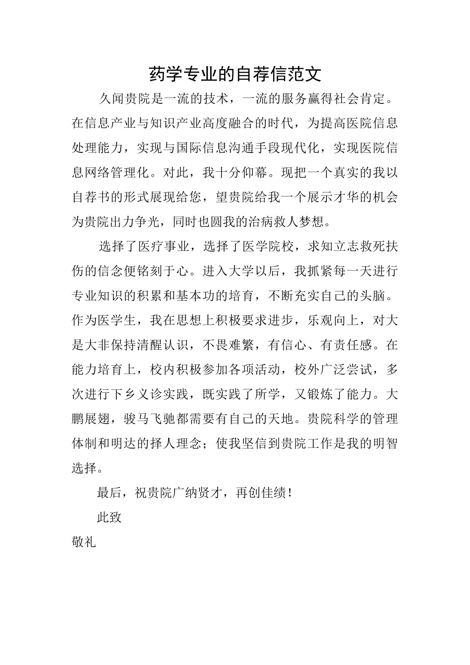 药学专业的自荐信范文_第1页