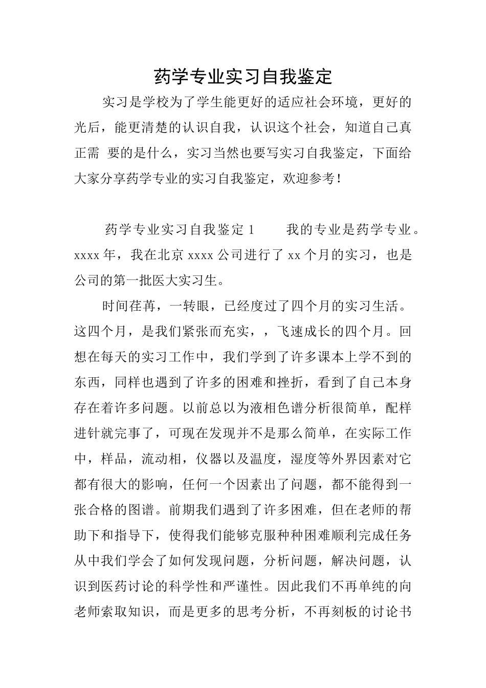 药学专业实习自我鉴定_第1页