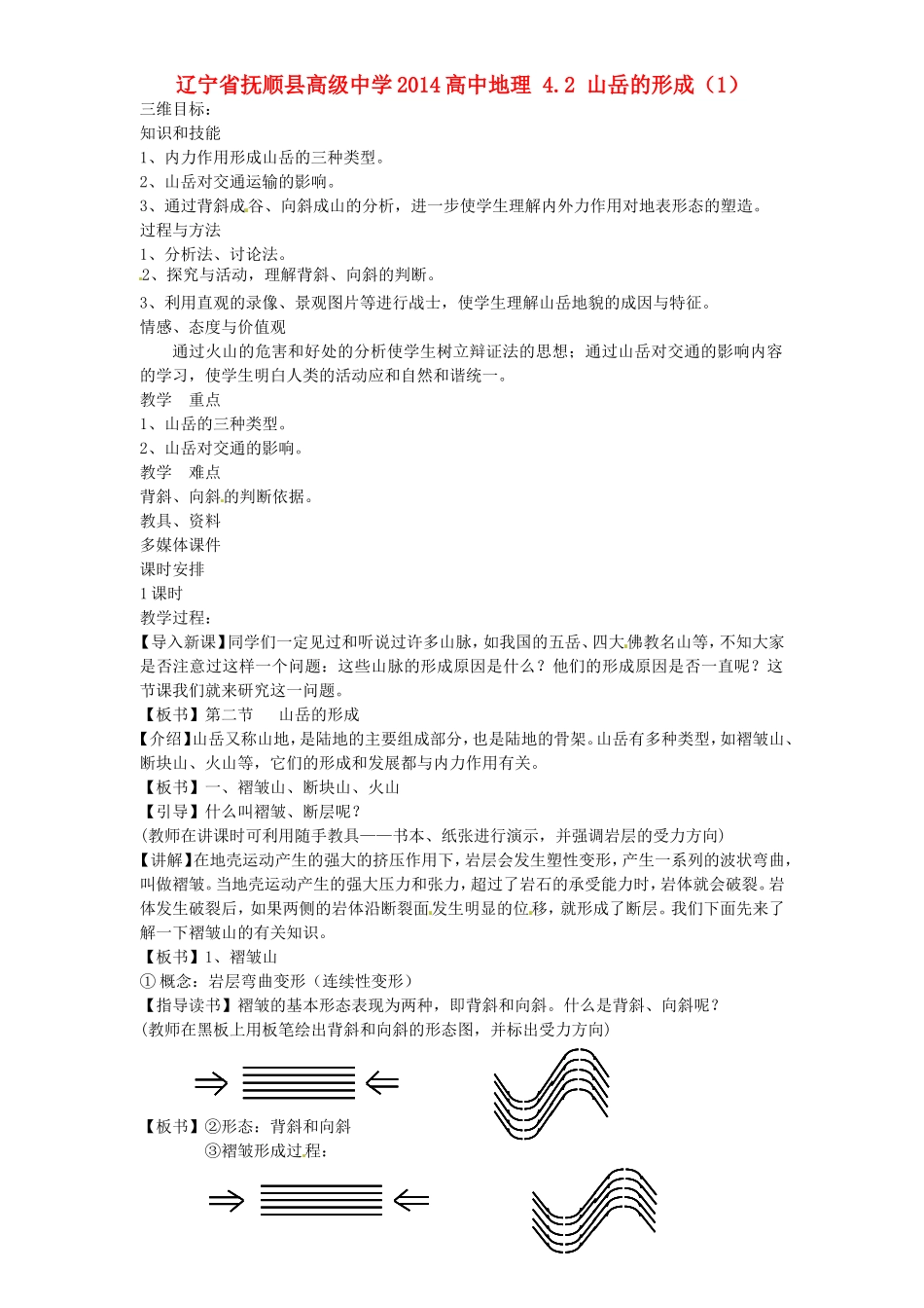 辽宁省抚顺县高级中学2014高中地理 4.2 山岳的形成（1）_第1页