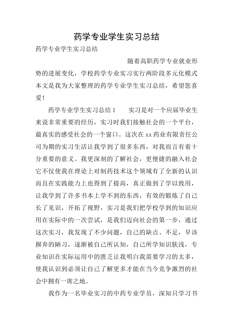 药学专业学生实习总结_第1页