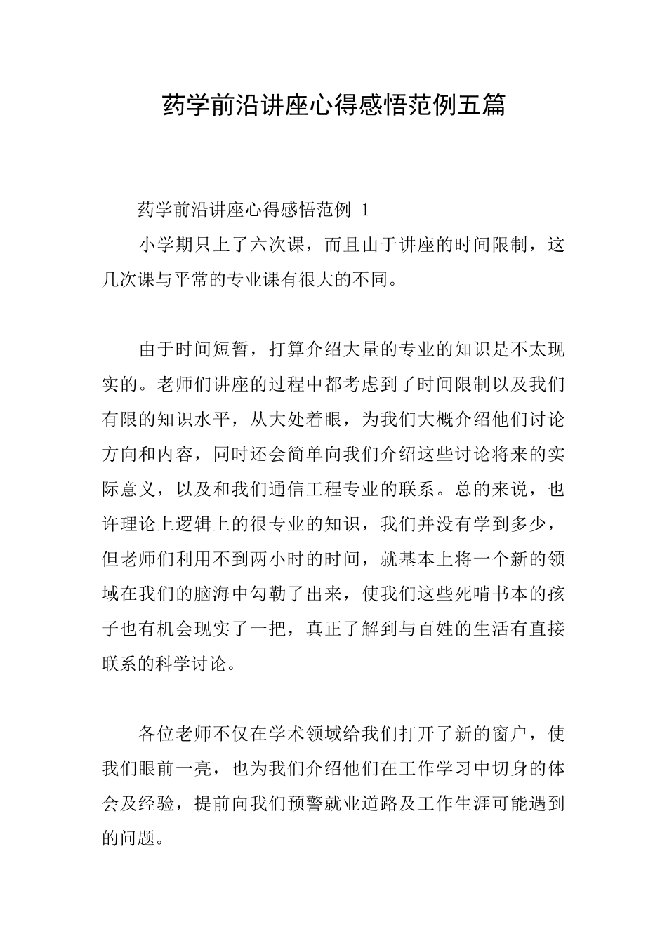 药学前沿讲座心得感悟范例五篇_第1页