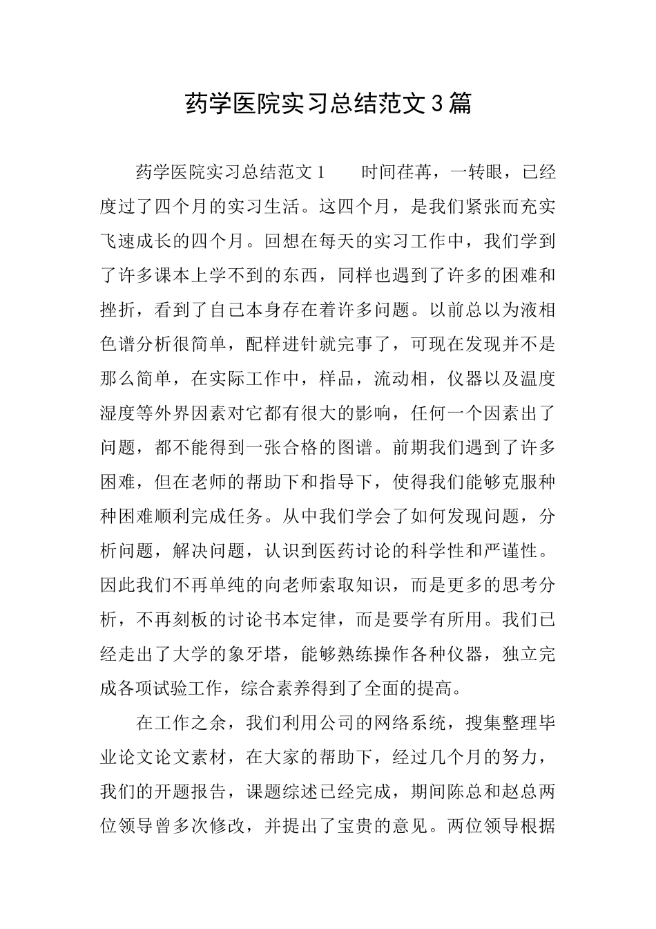 药学医院实习总结范文3篇_第1页