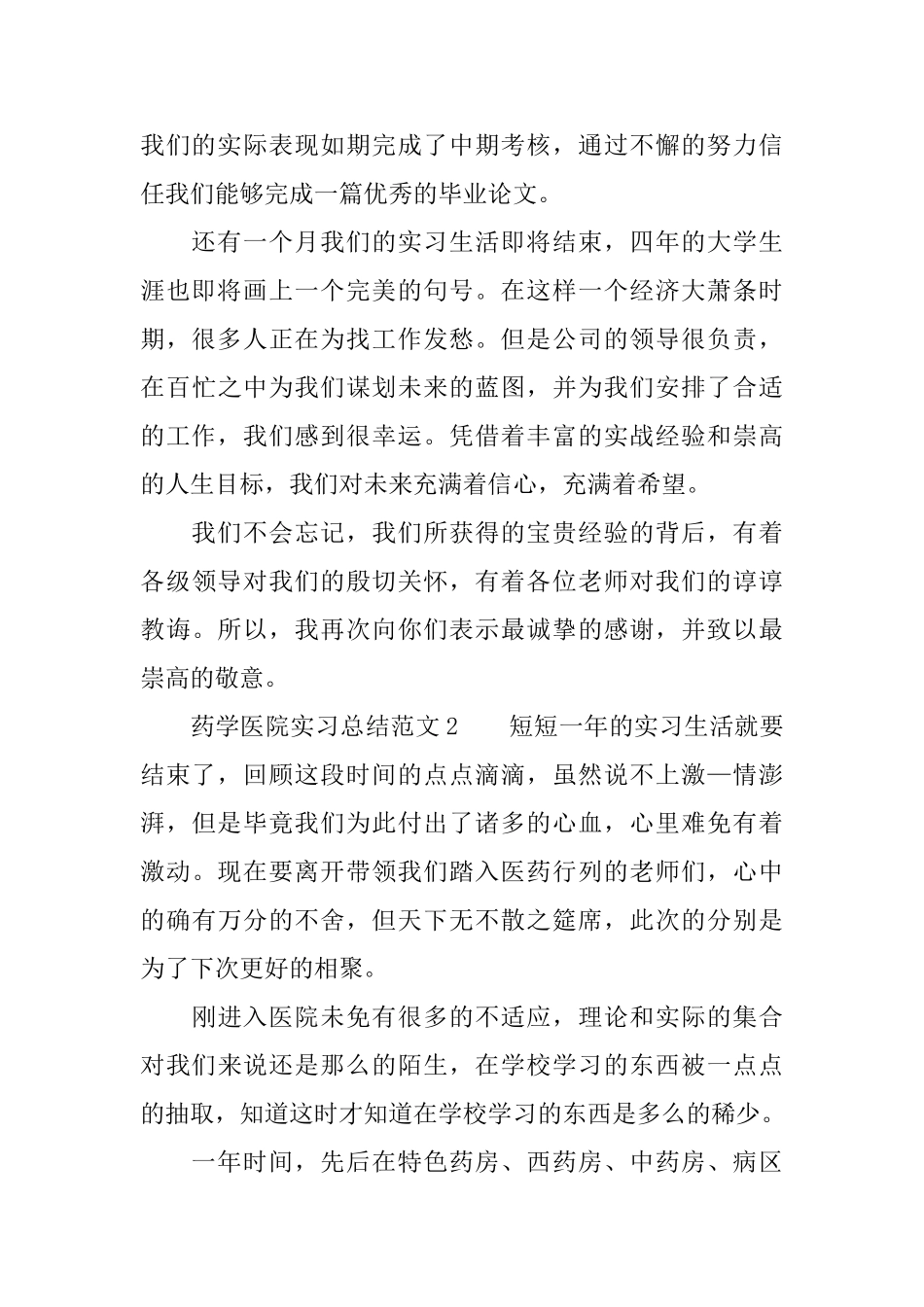 药学医院实习总结范文3篇_第2页